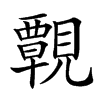 䚓汉字