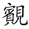 䚔汉字