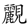 䚕汉字