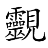 䚖汉字