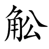 䚗汉字