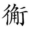 䚘汉字