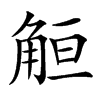 䚙汉字