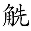 䚚汉字