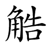 䚛汉字