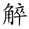 䚝汉字