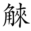 䚞汉字