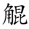 䚠汉字