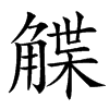 䚢汉字