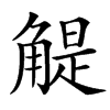 䚣汉字