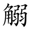 䚥汉字