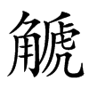 䚦汉字