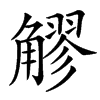 䚧汉字