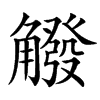 䚨汉字