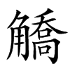 䚩汉字