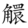 䚪汉字