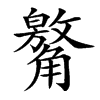 䚫汉字