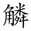 䚬汉字