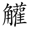 䚭汉字