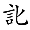 䚰汉字