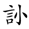 䚱汉字