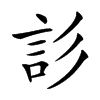 䚲汉字