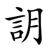 䚴汉字