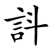 䚵汉字