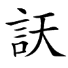 䚶汉字