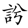 䚷汉字