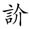 䚸汉字