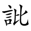 䚹汉字