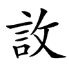 䚺汉字