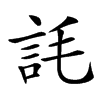 䚽汉字