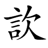 䚿汉字