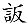 䛀汉字