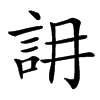 䛁汉字