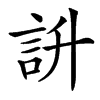 䛂汉字