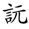 䛃汉字