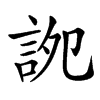 䛄汉字