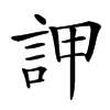 䛅汉字