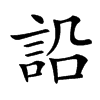 䛇汉字