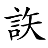 䛈汉字