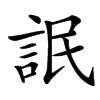 䛉汉字