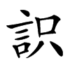 䛊汉字