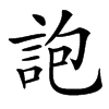 䛌汉字