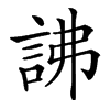 䛍汉字