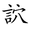 䛎汉字