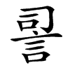 䛐汉字