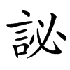 䛑汉字